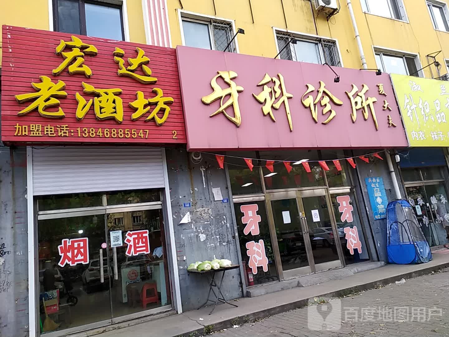 宏达老酒坊(兴建路店)