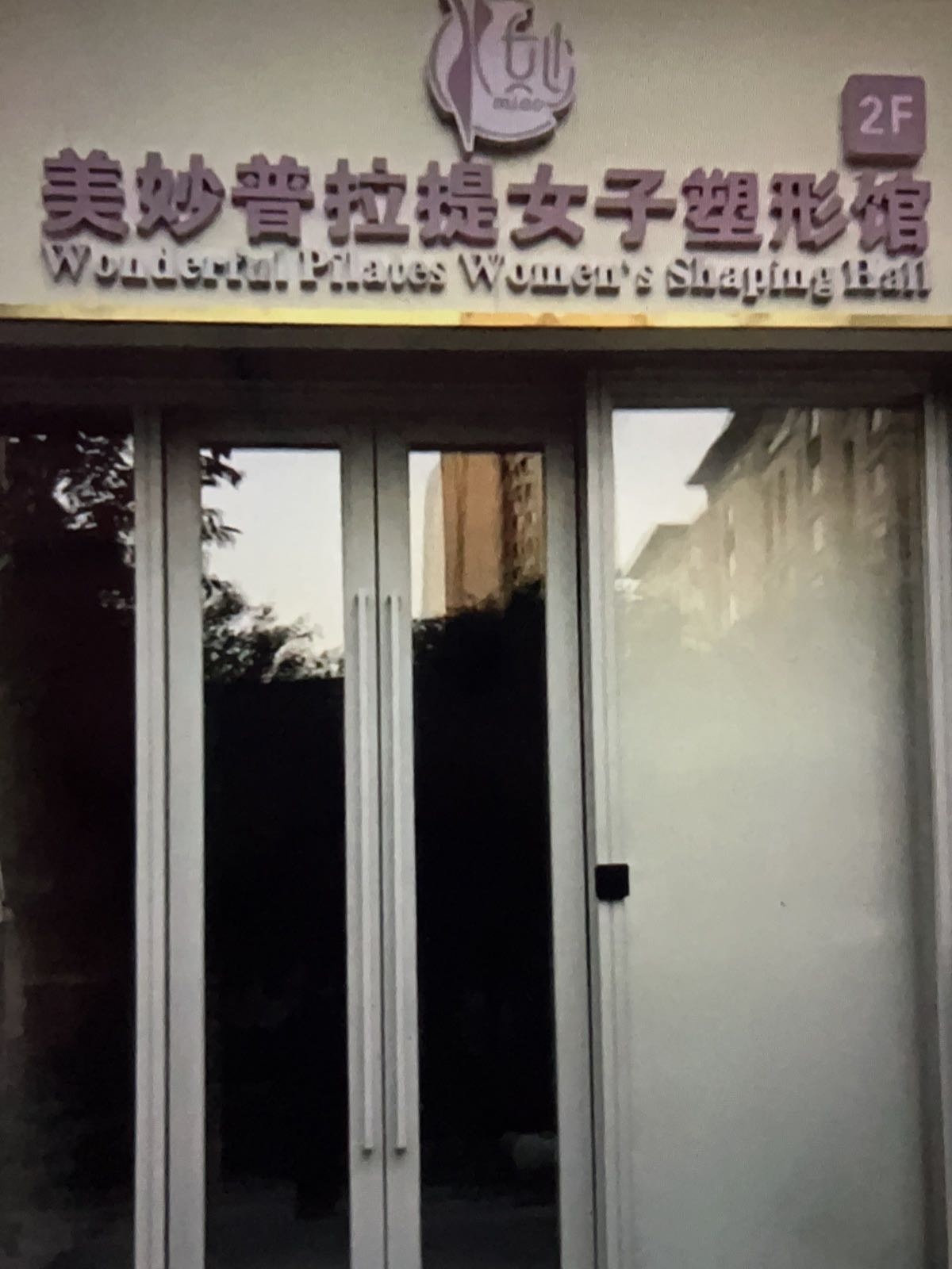 美妙普拉提女子塑形馆