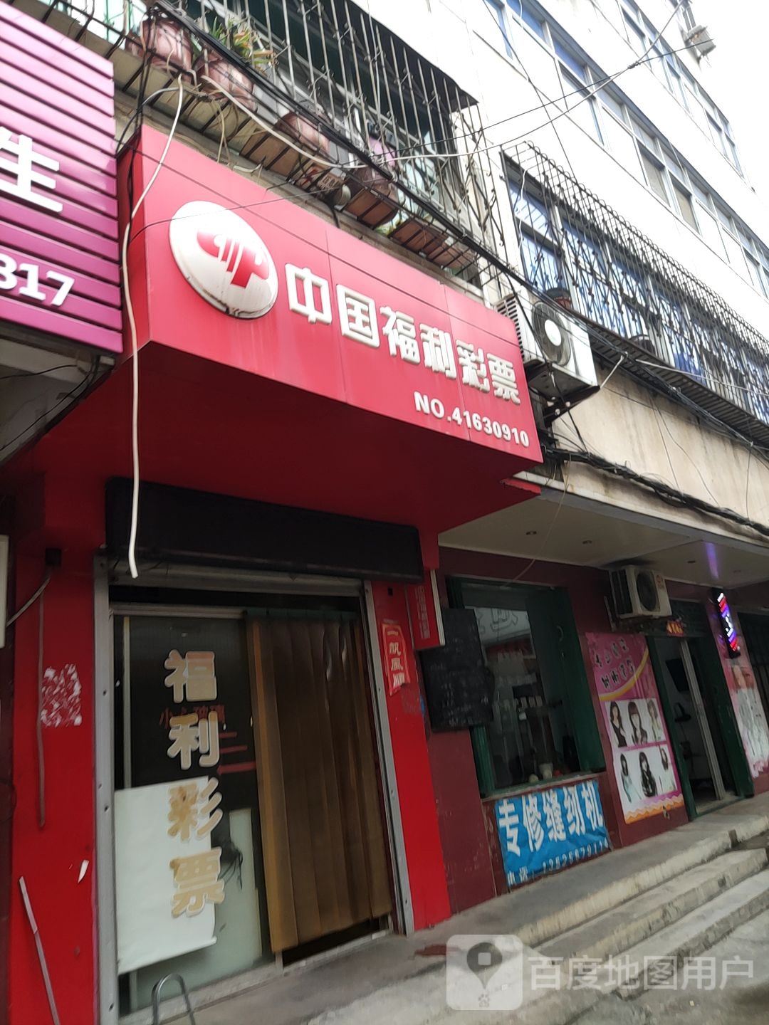 桐柏县中国福利彩票(淮安街店)