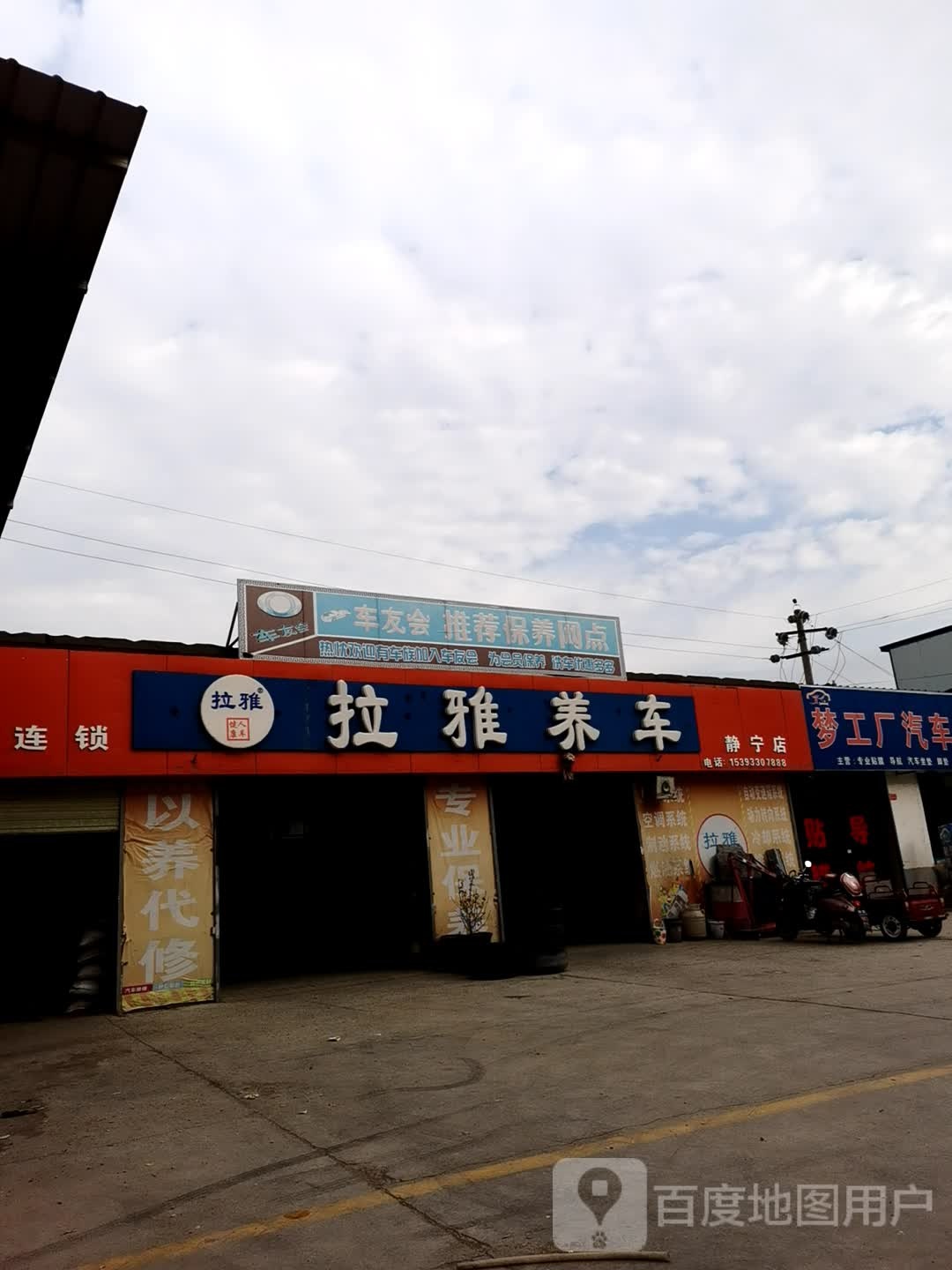 拉亚养车(静宁店)