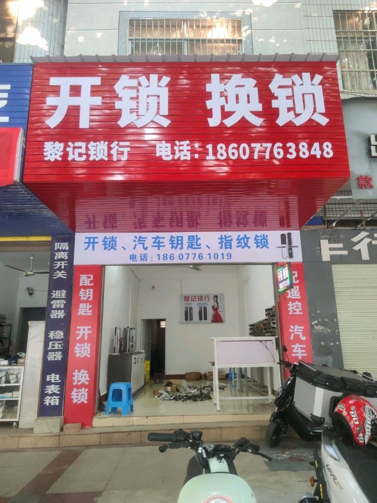 开锁换锁黎记锁行