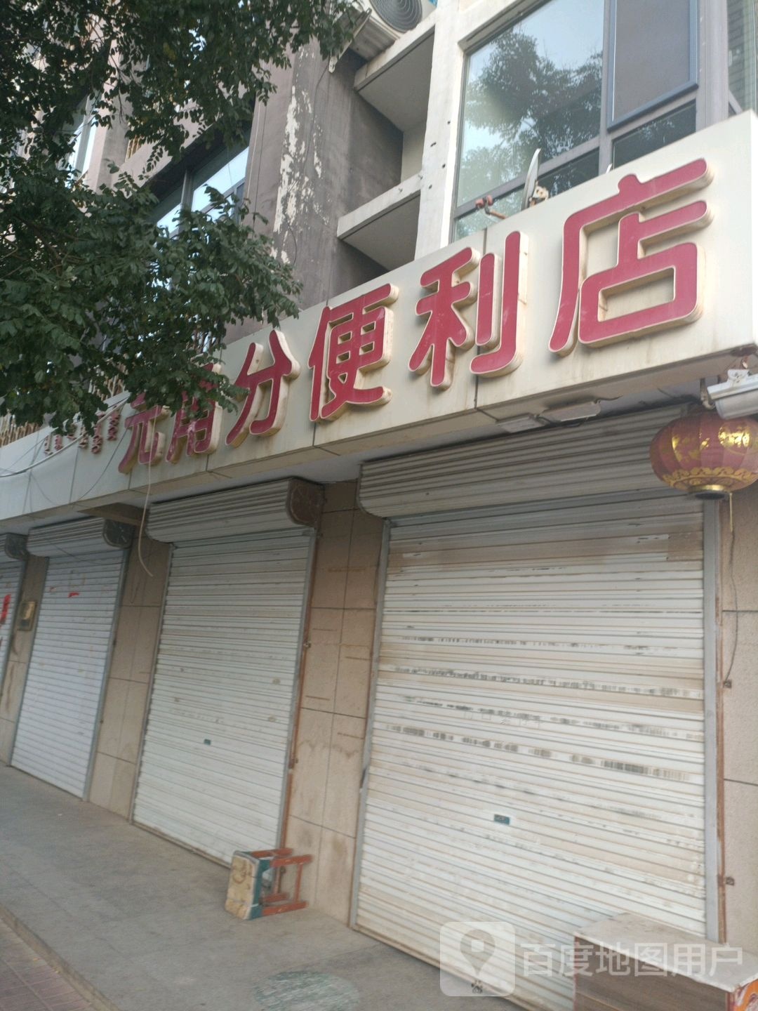 元角分时便利店