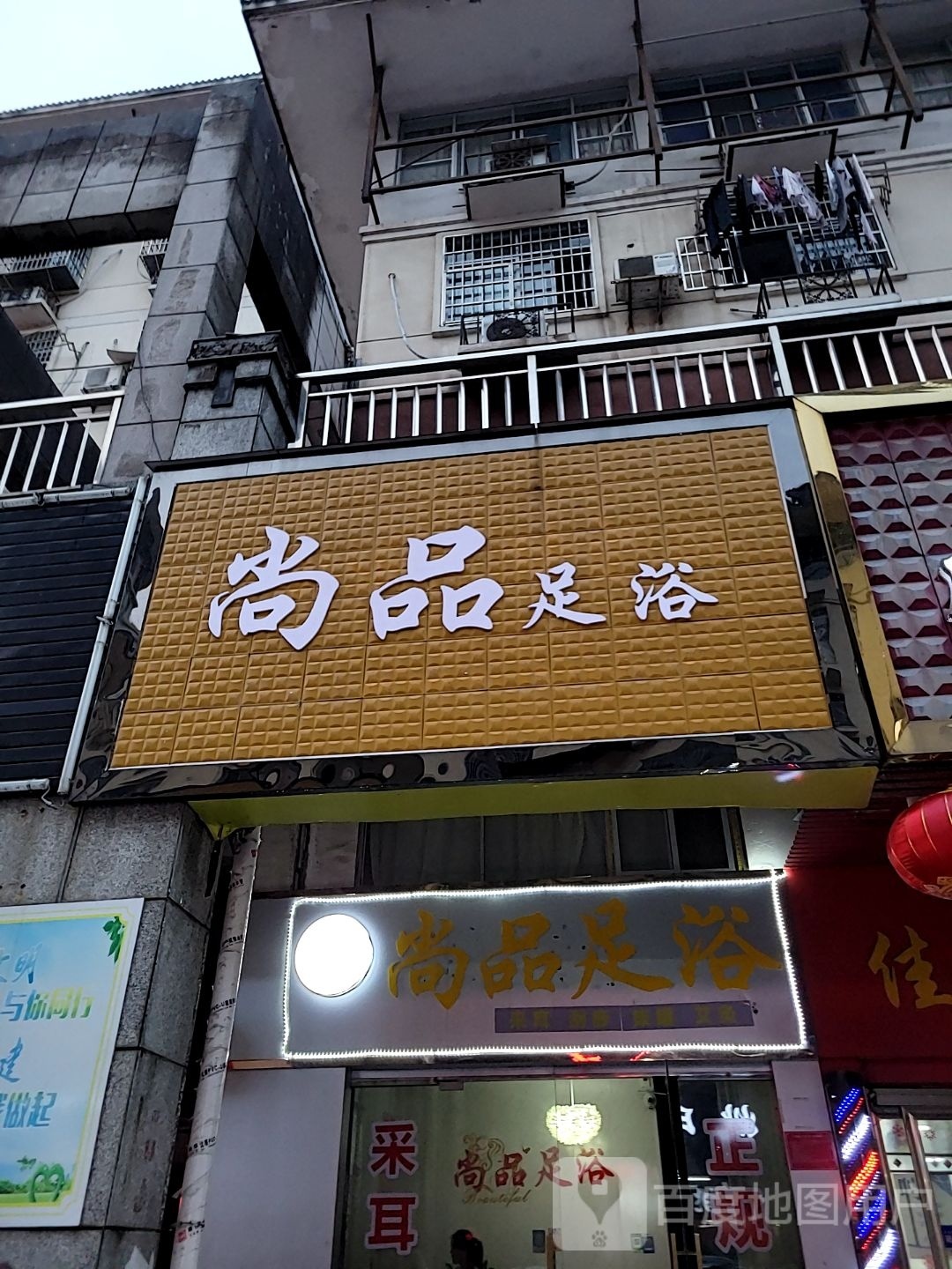 尚足品浴(鼓楼路店)