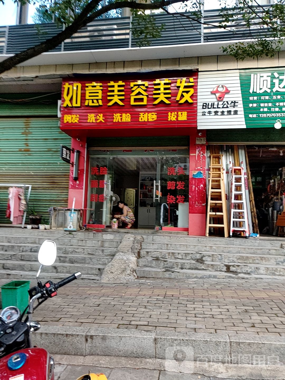 如意美发美容