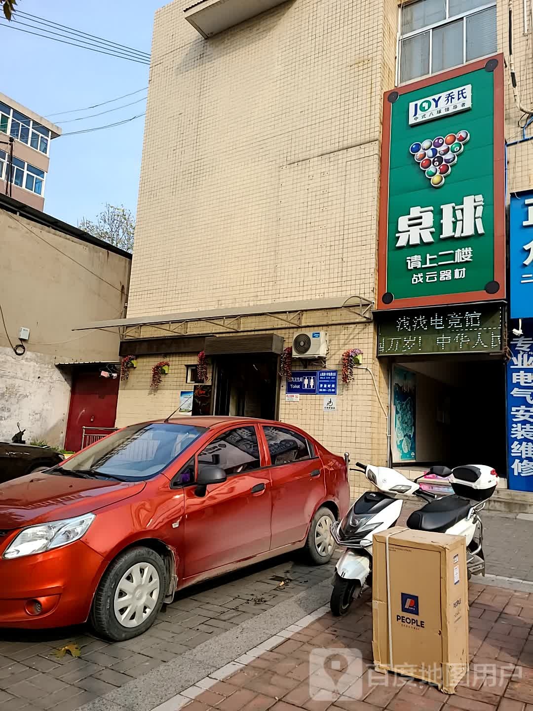 乔氏桌球