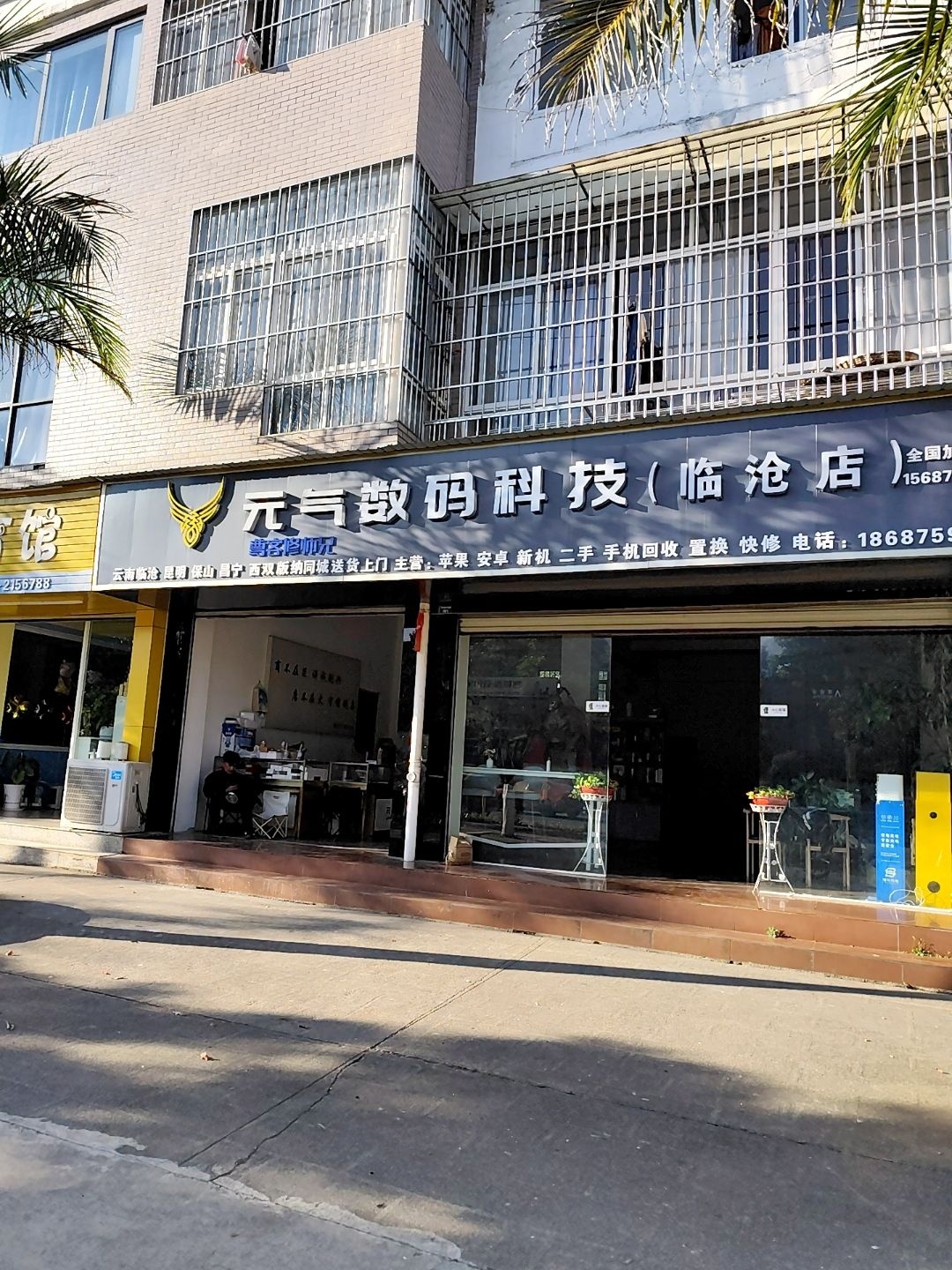 元气数码科技(临沧店)