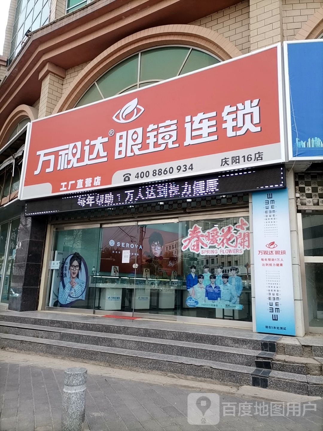 万视达眼镜(长庆大道店)