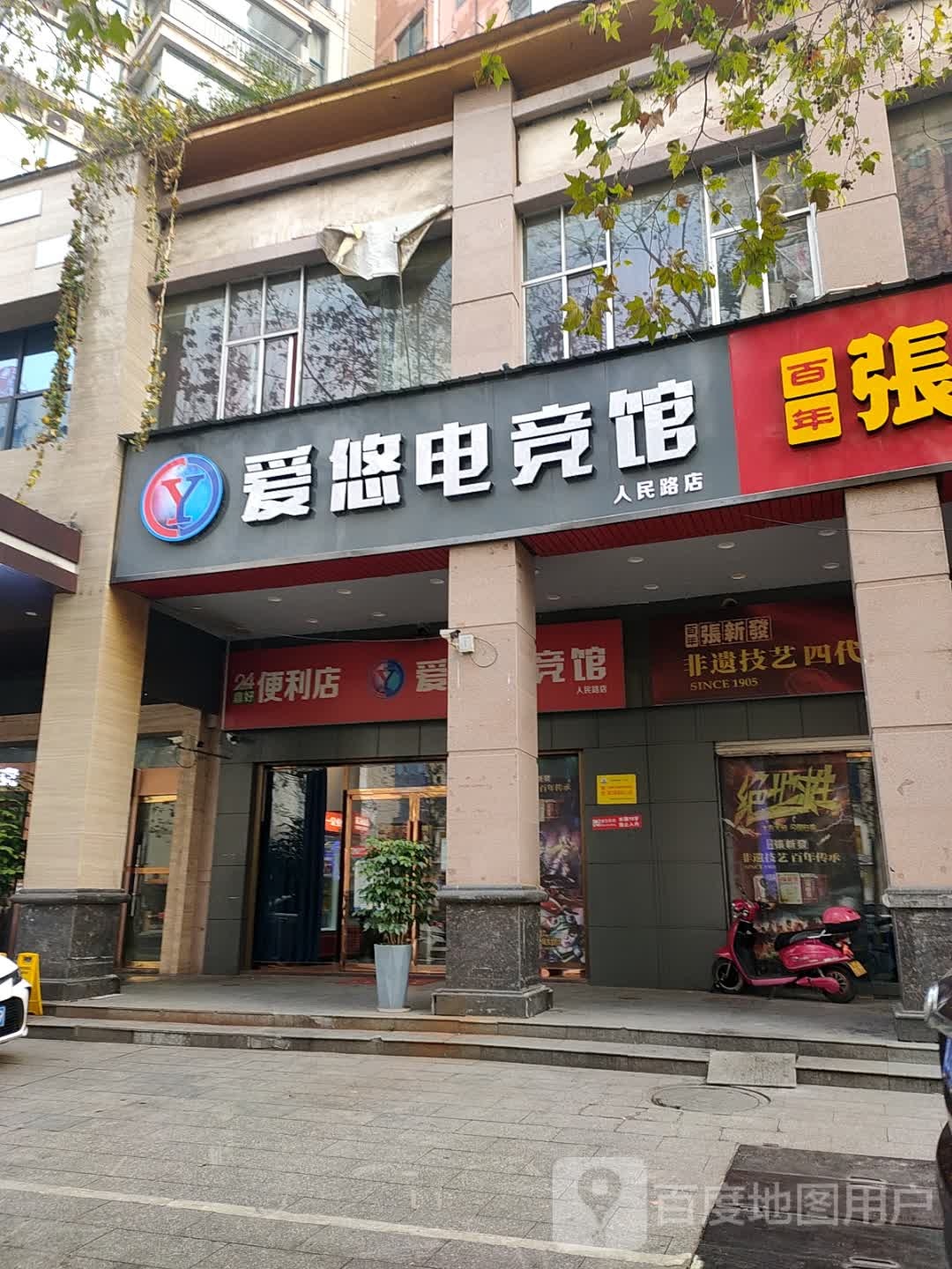 爱呦电竞馆(人民路店)