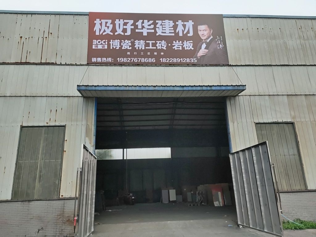 极好华建材博瓷瓷砖