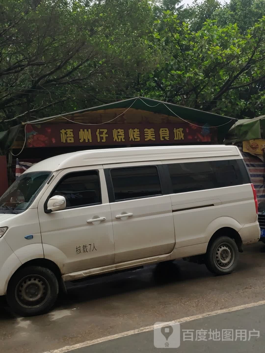 梧州仔烧烤