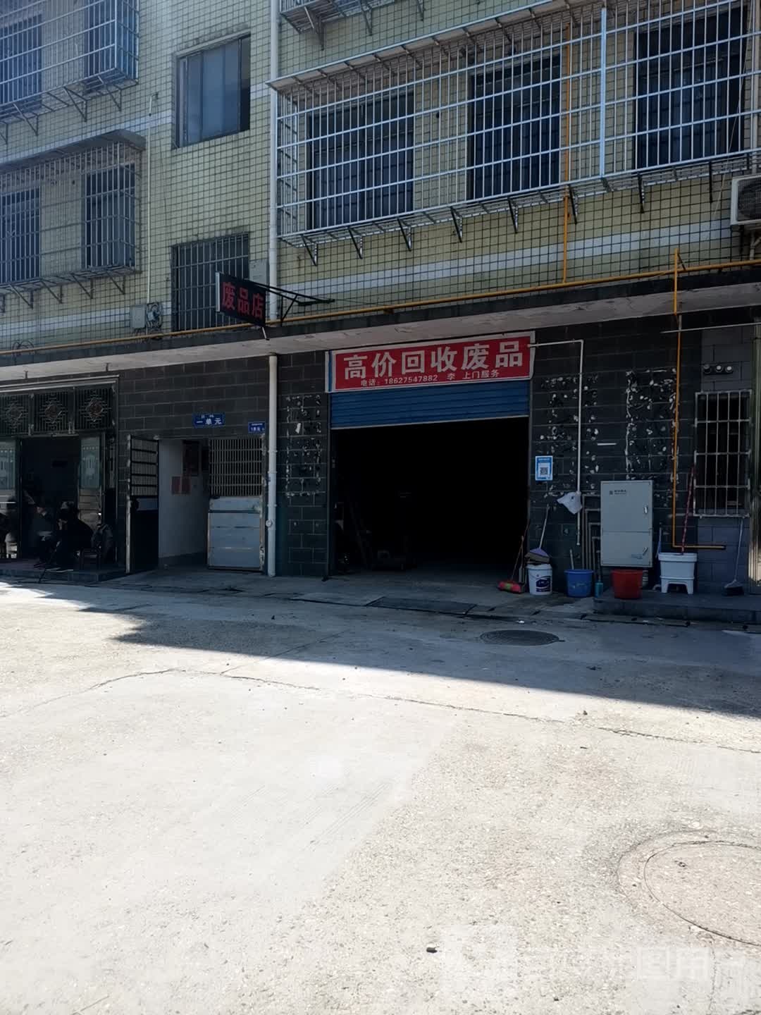 高家回收废品