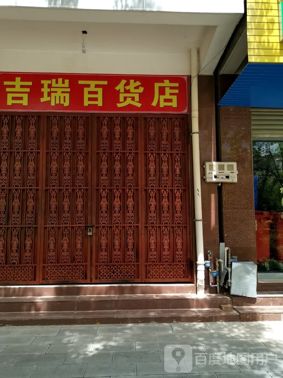 吉瑞百货店