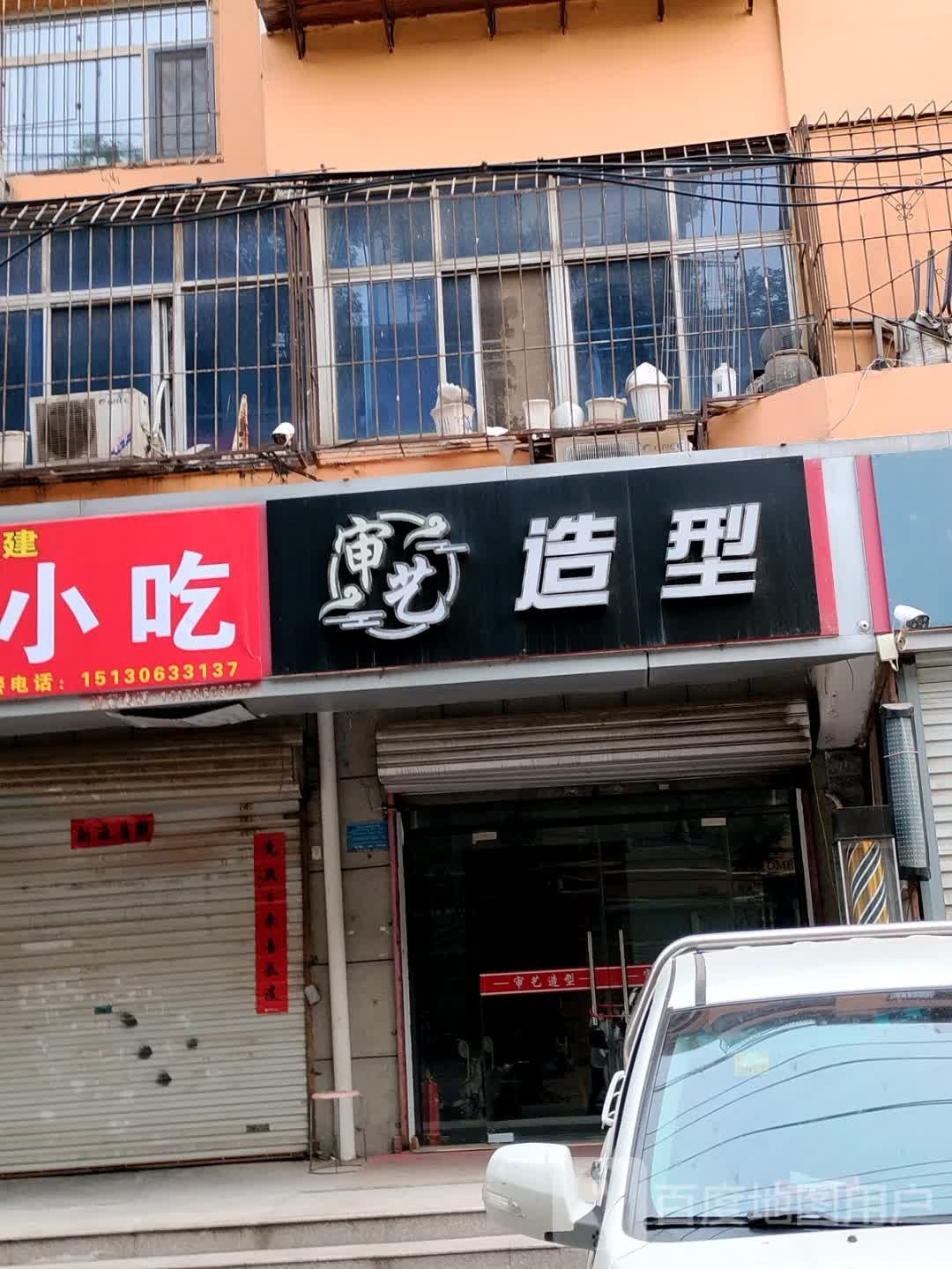 审艺造型(栗新小区店)