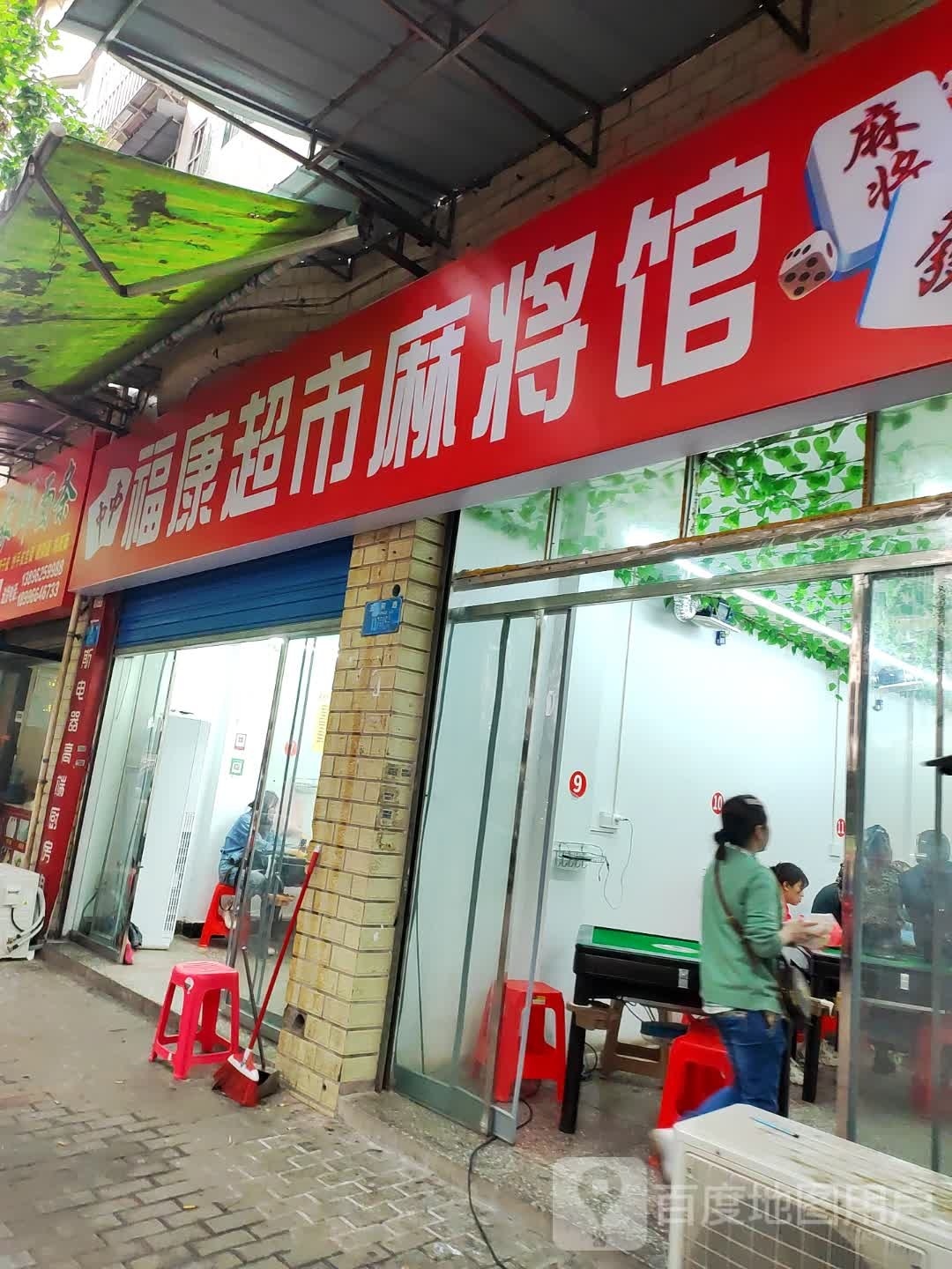 福康超市麻将馆馆