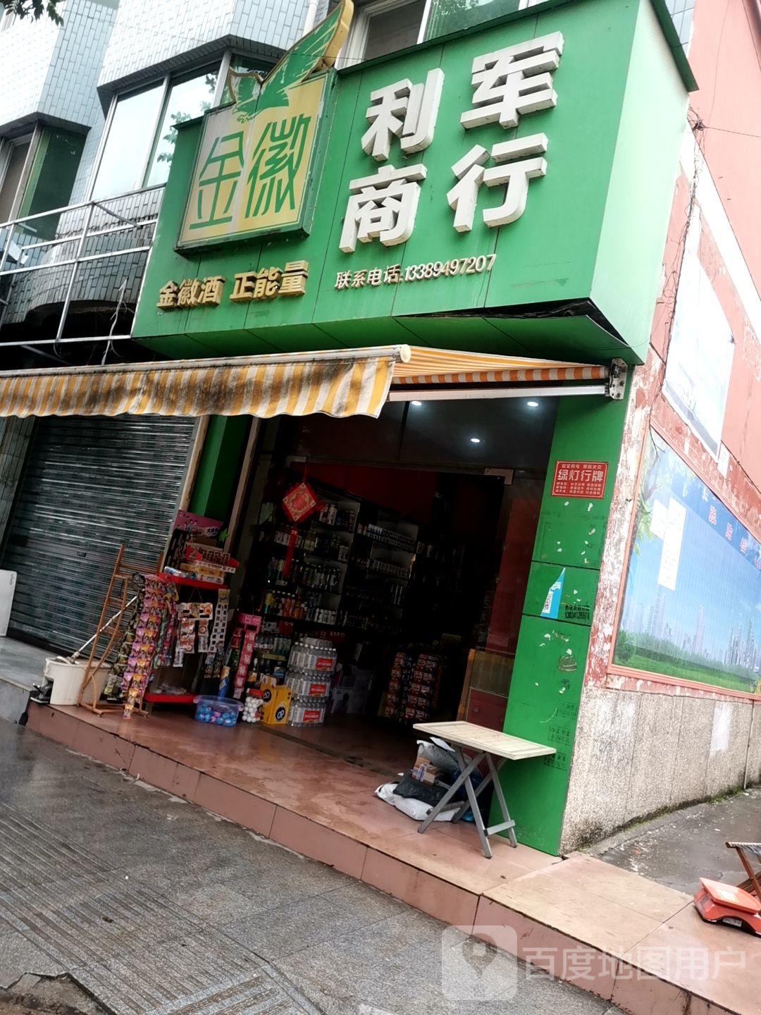 利军商行