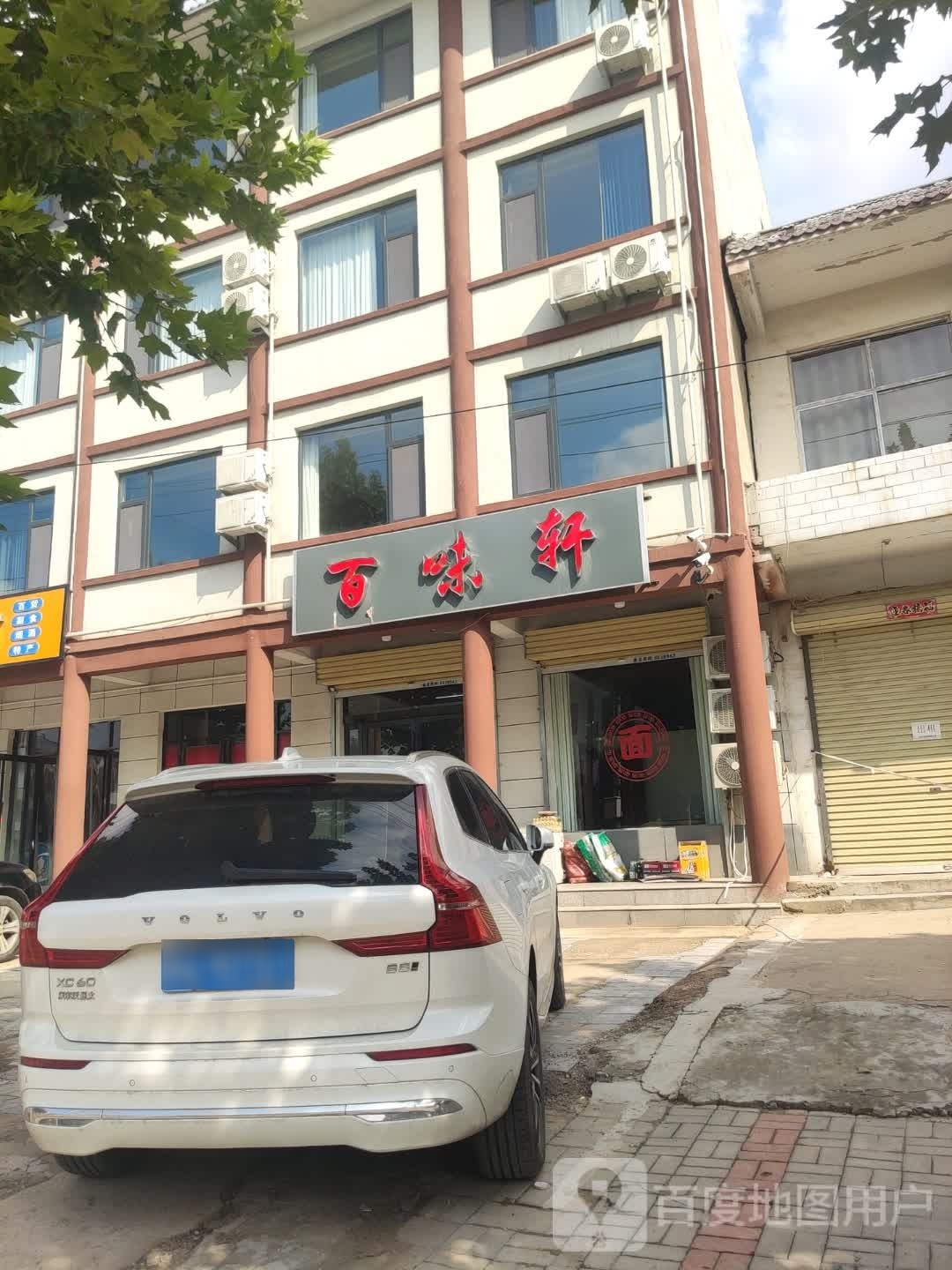 百味轩(运文线店)