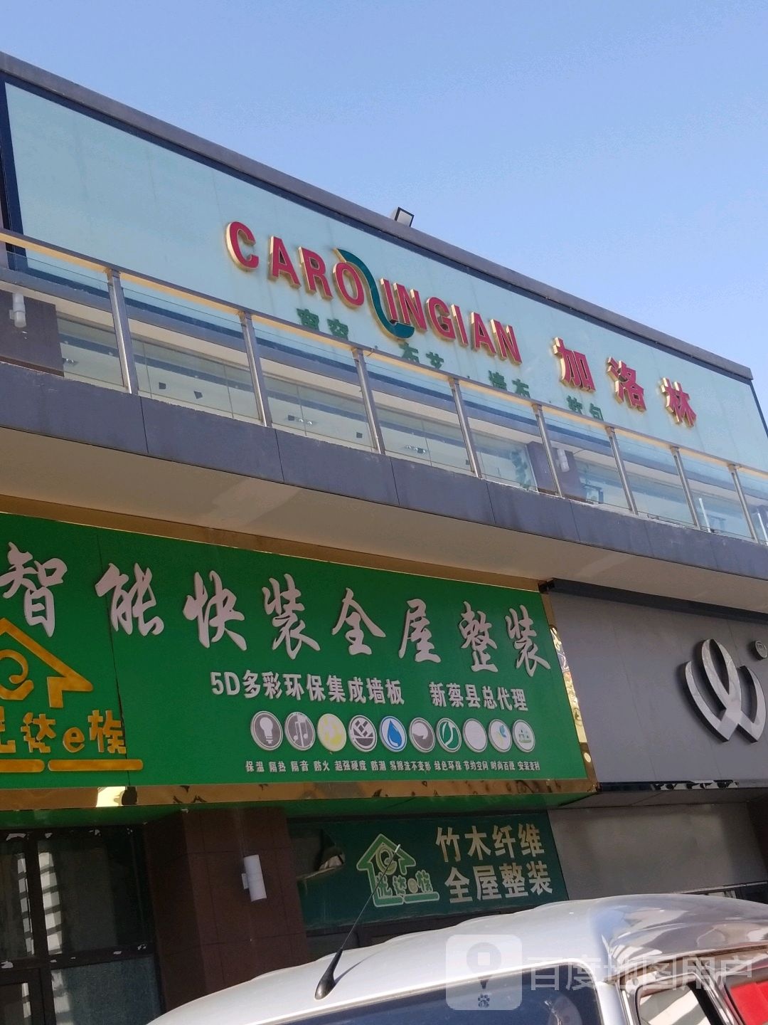 家乐林(福和路店)