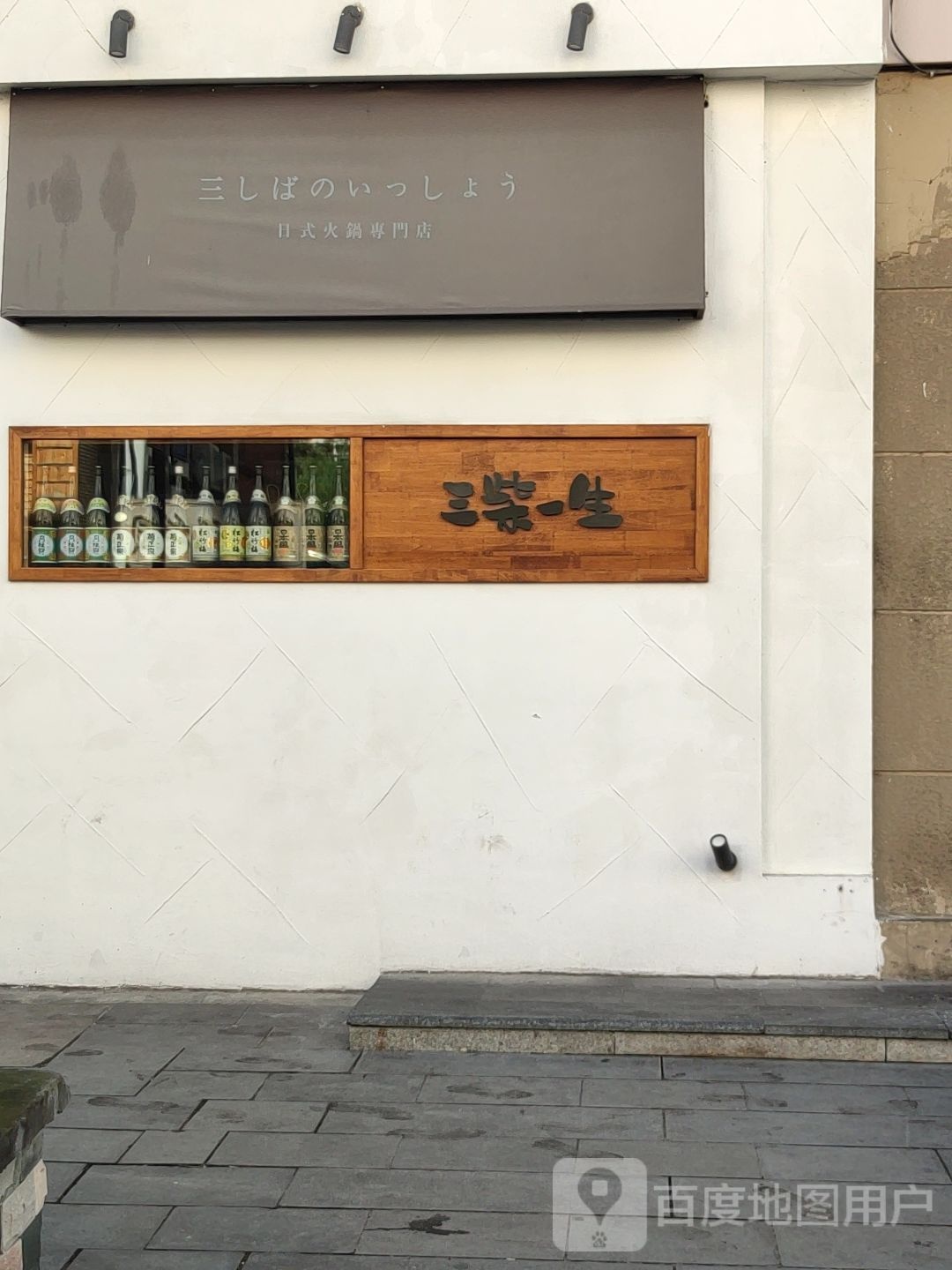 日式火锅专门店(麦凯乐青岛总店)