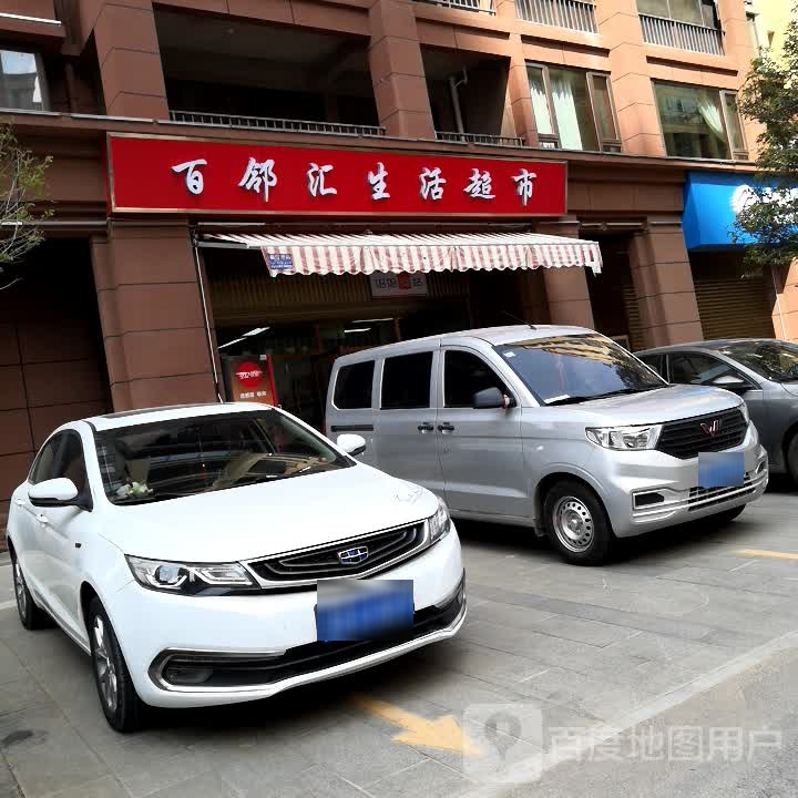 百邻汇生鲜超市