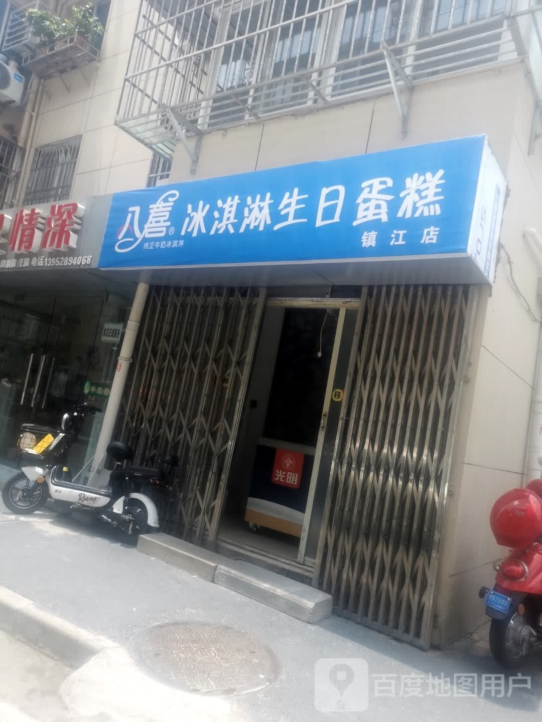 八喜冰棋淋蛋糕(镇江店)