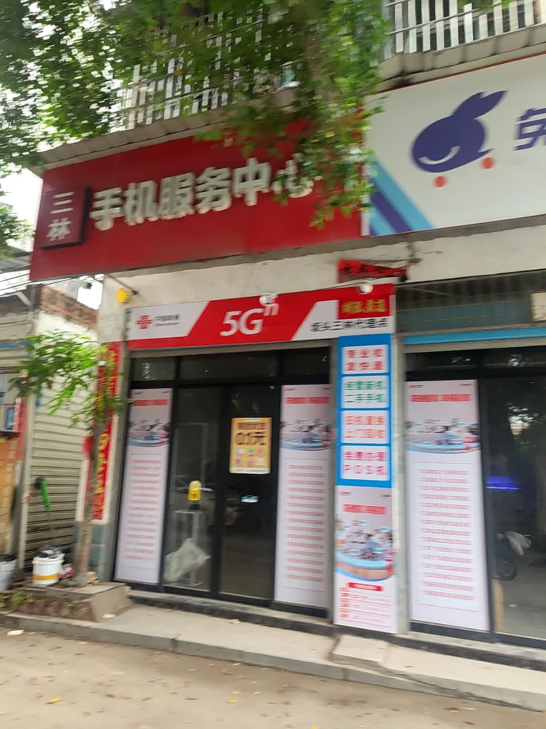 三林手机服务中心