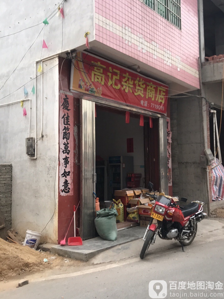 高记杂货商店