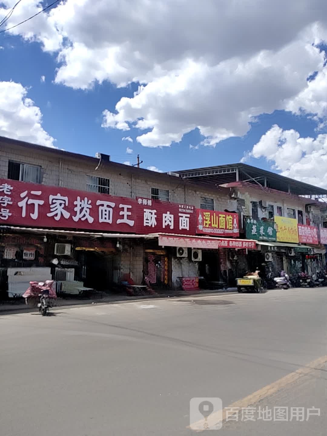 老字号行家拨面王