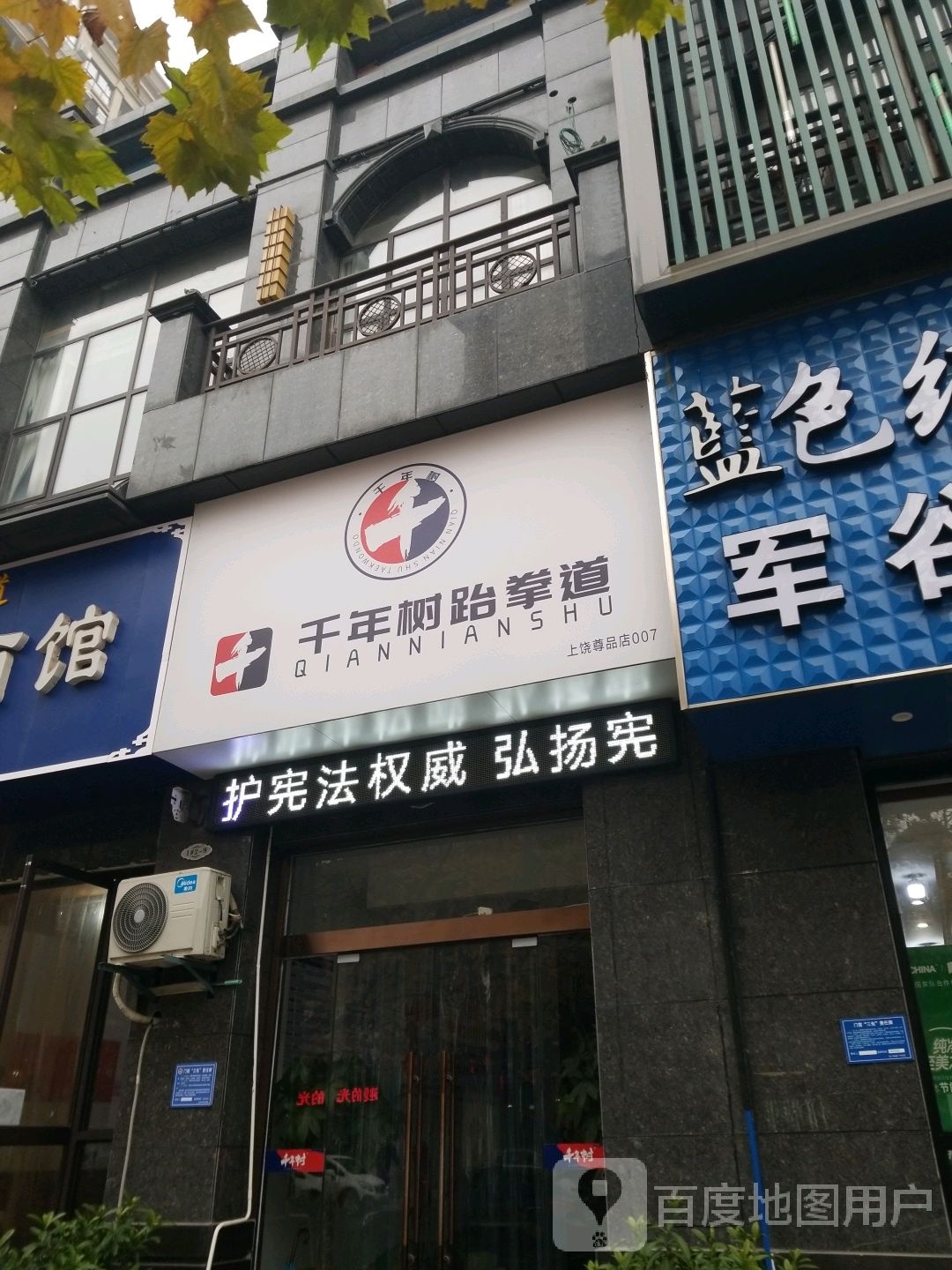 千年树武跆道(上饶尊品店)