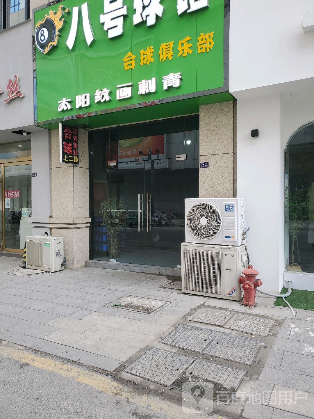 八号球馆台球俱乐部