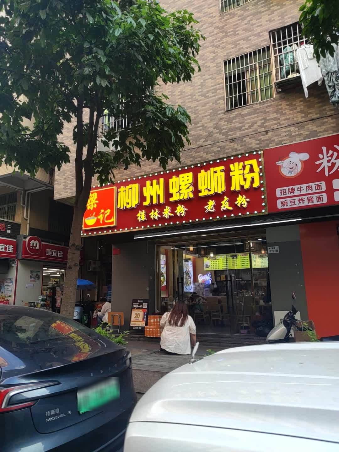 梁记柳州螺蛳粉(甲子塘店)