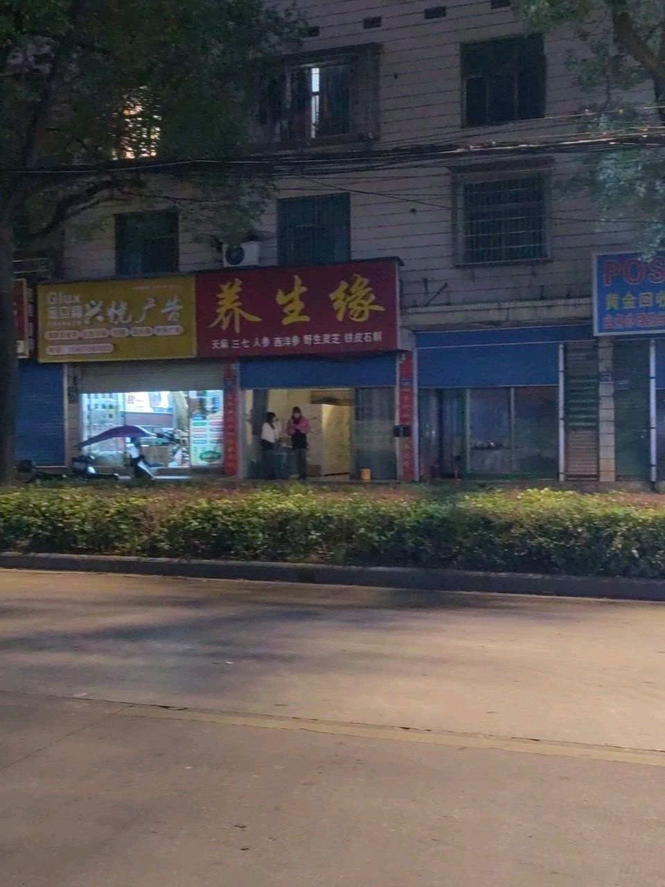 养生缘