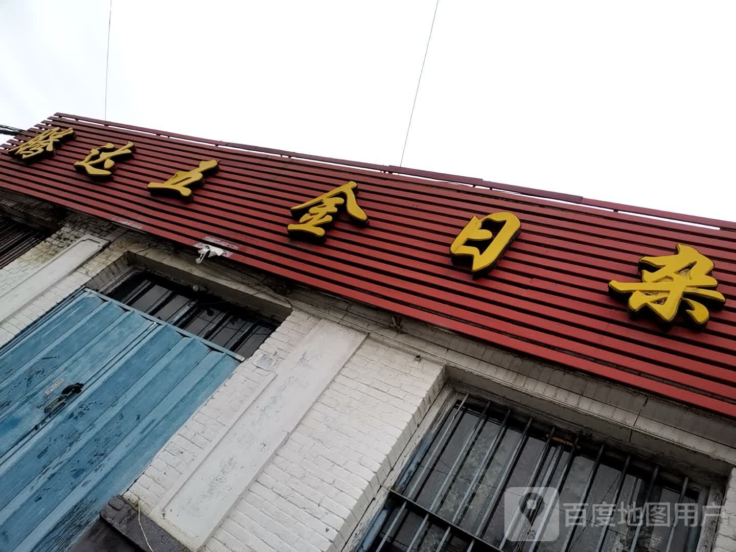 腾达五金日杂