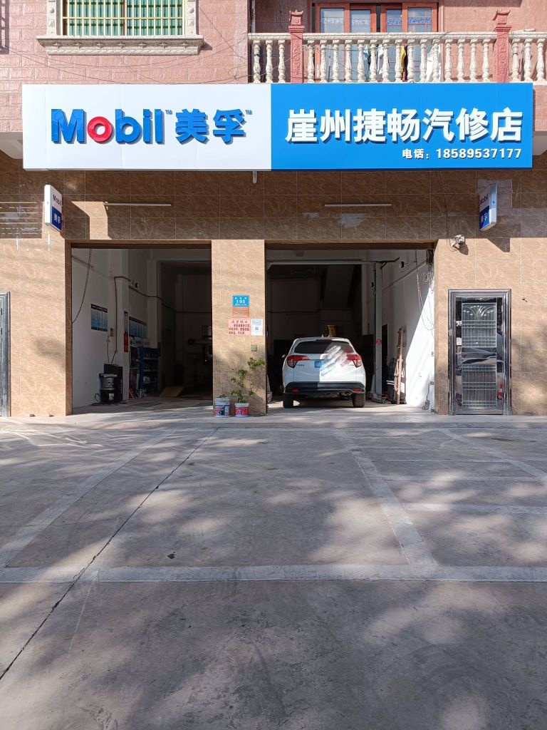 崖州捷畅汽修店