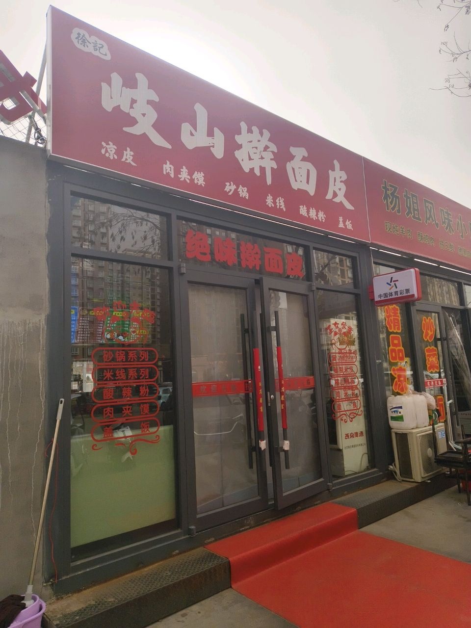 徐记岐山擀面皮