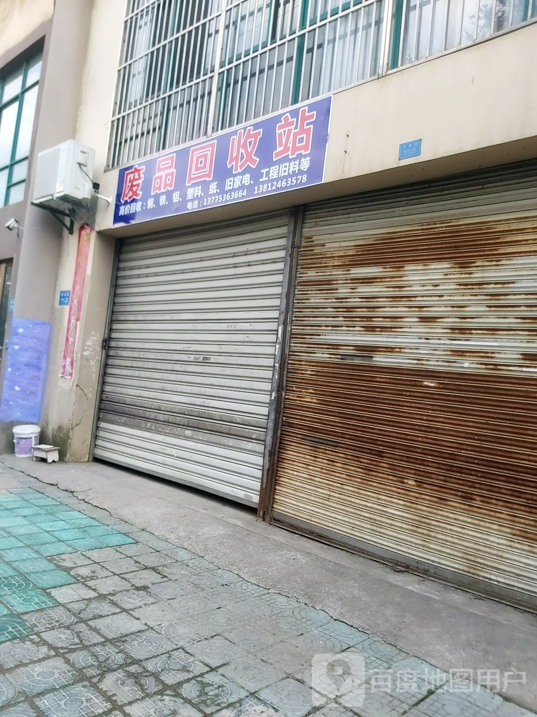 迁香废品回收站