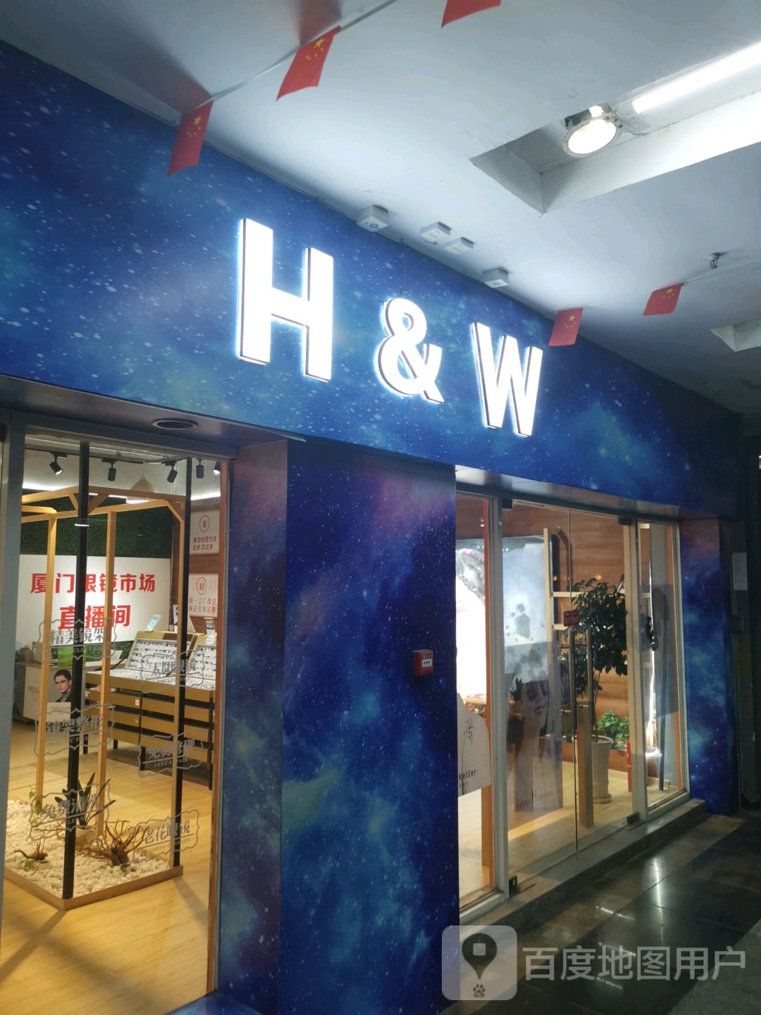 H&W眼镜(明发商业广场店)