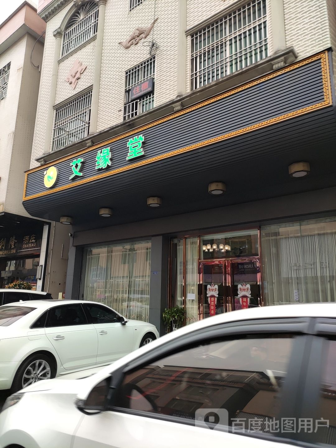 艾缘堂(碧江店)
