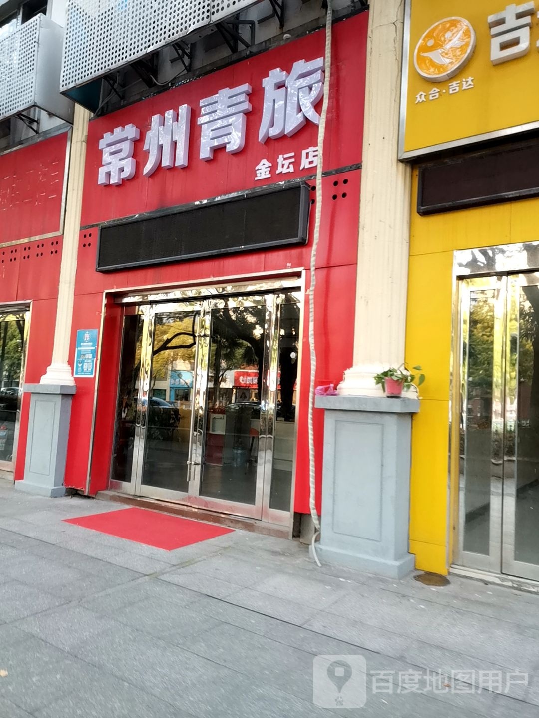 苏州青旅(金坛店)