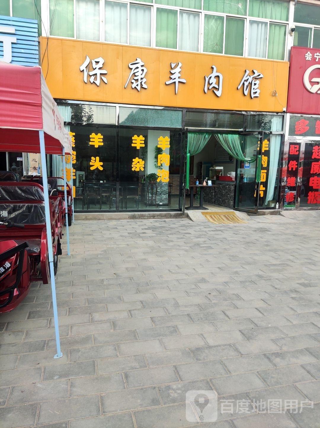 保康羊肉馆