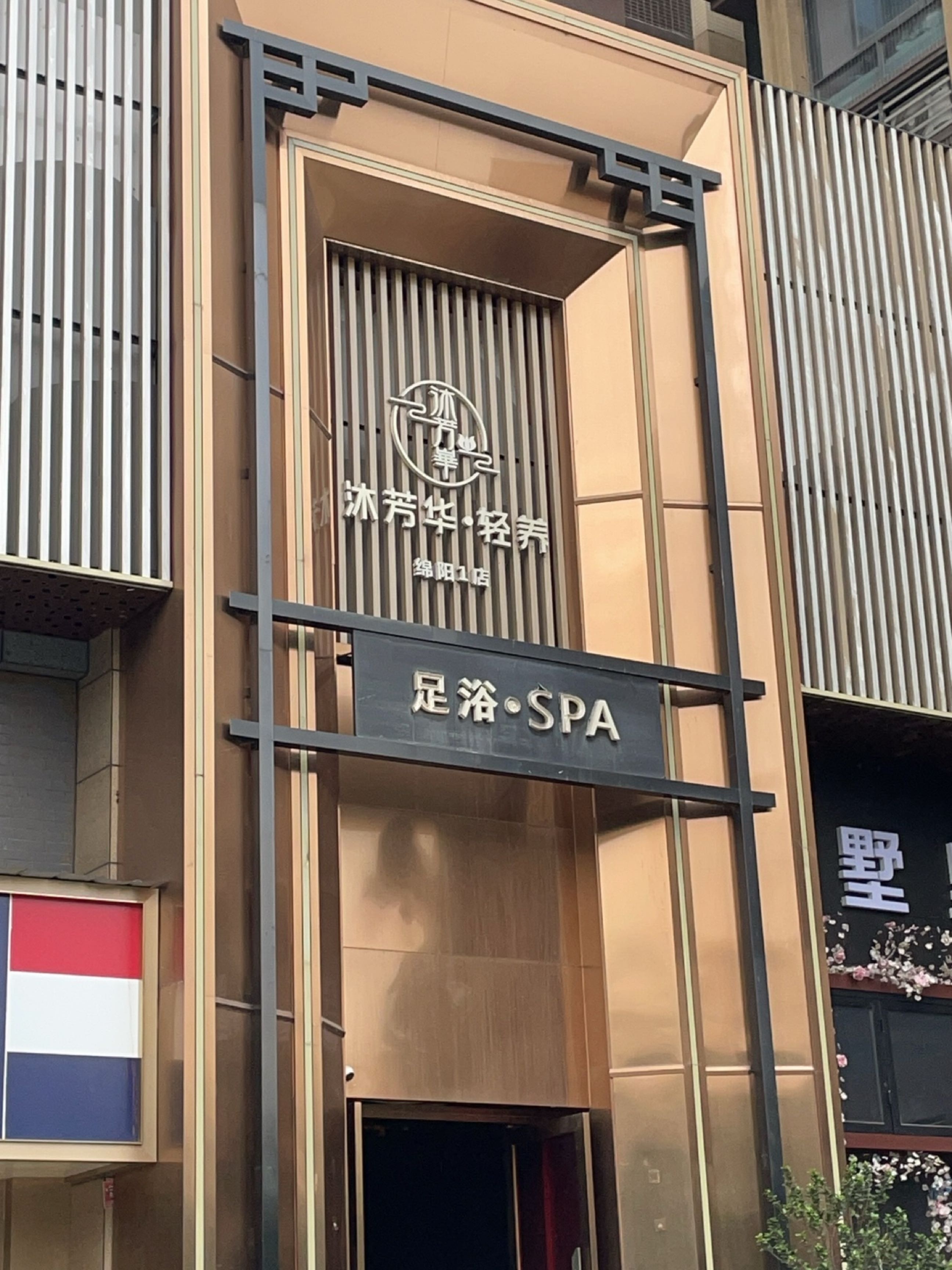 沐芳华·轻养(园艺山店)