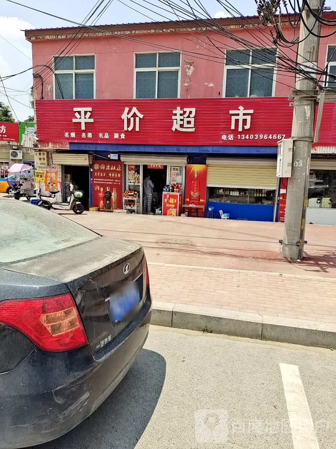 上蔡县平价超市(尚庄店)