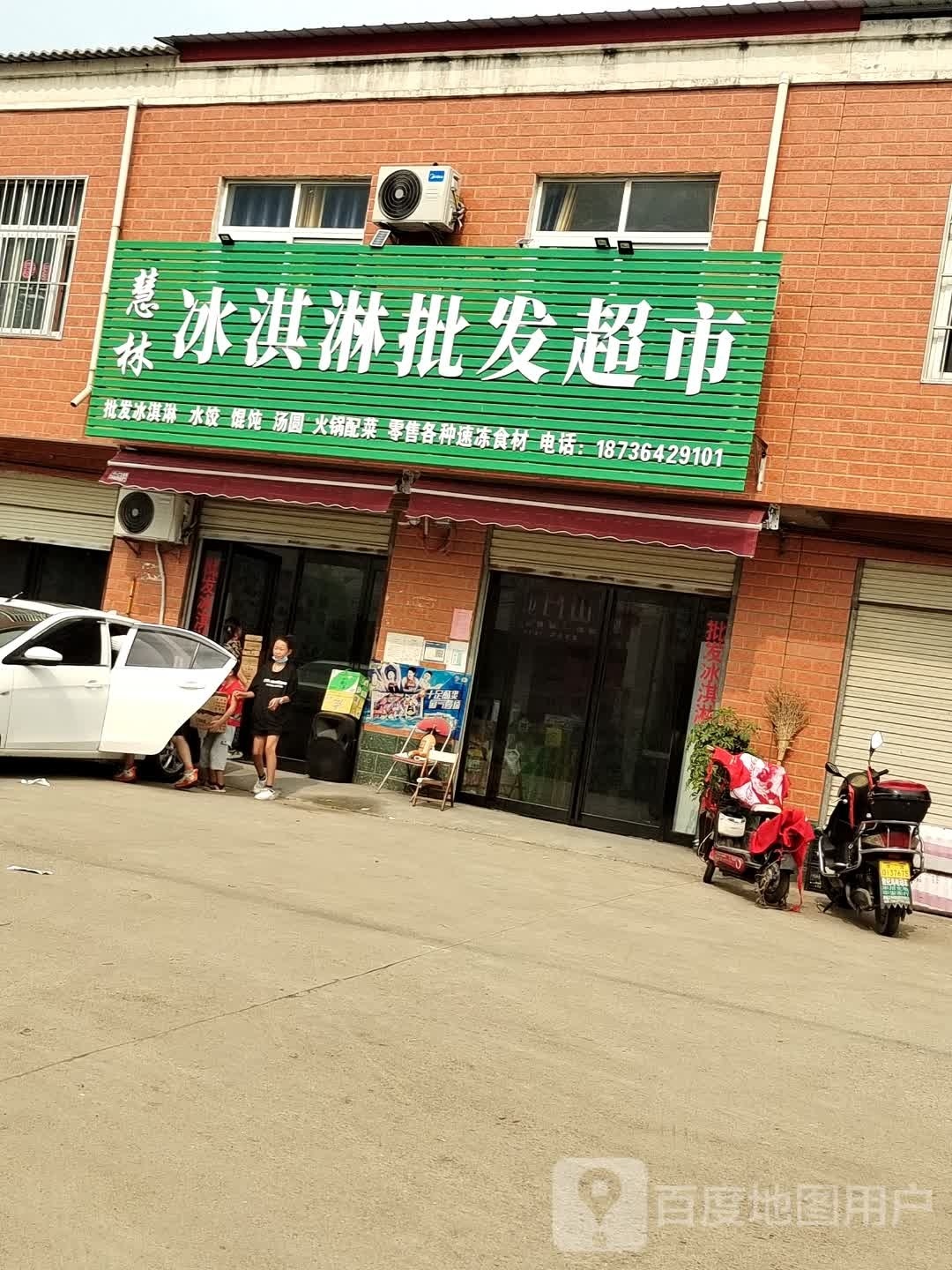 慧林冰淇淋批发超市