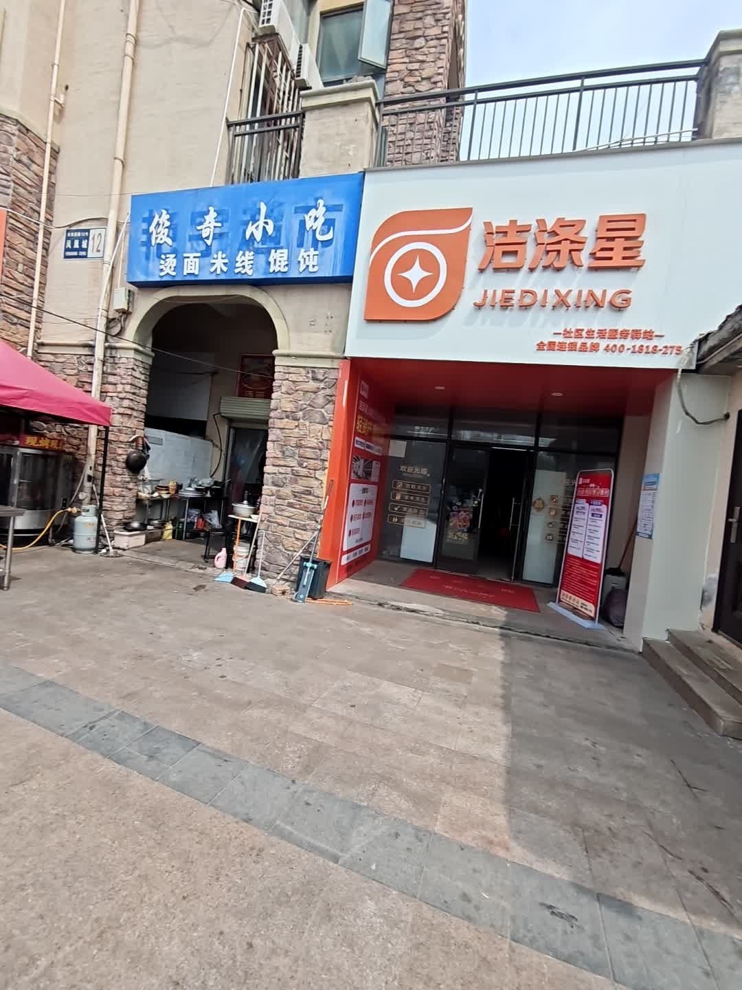 洁涤星社区生活服务驿站