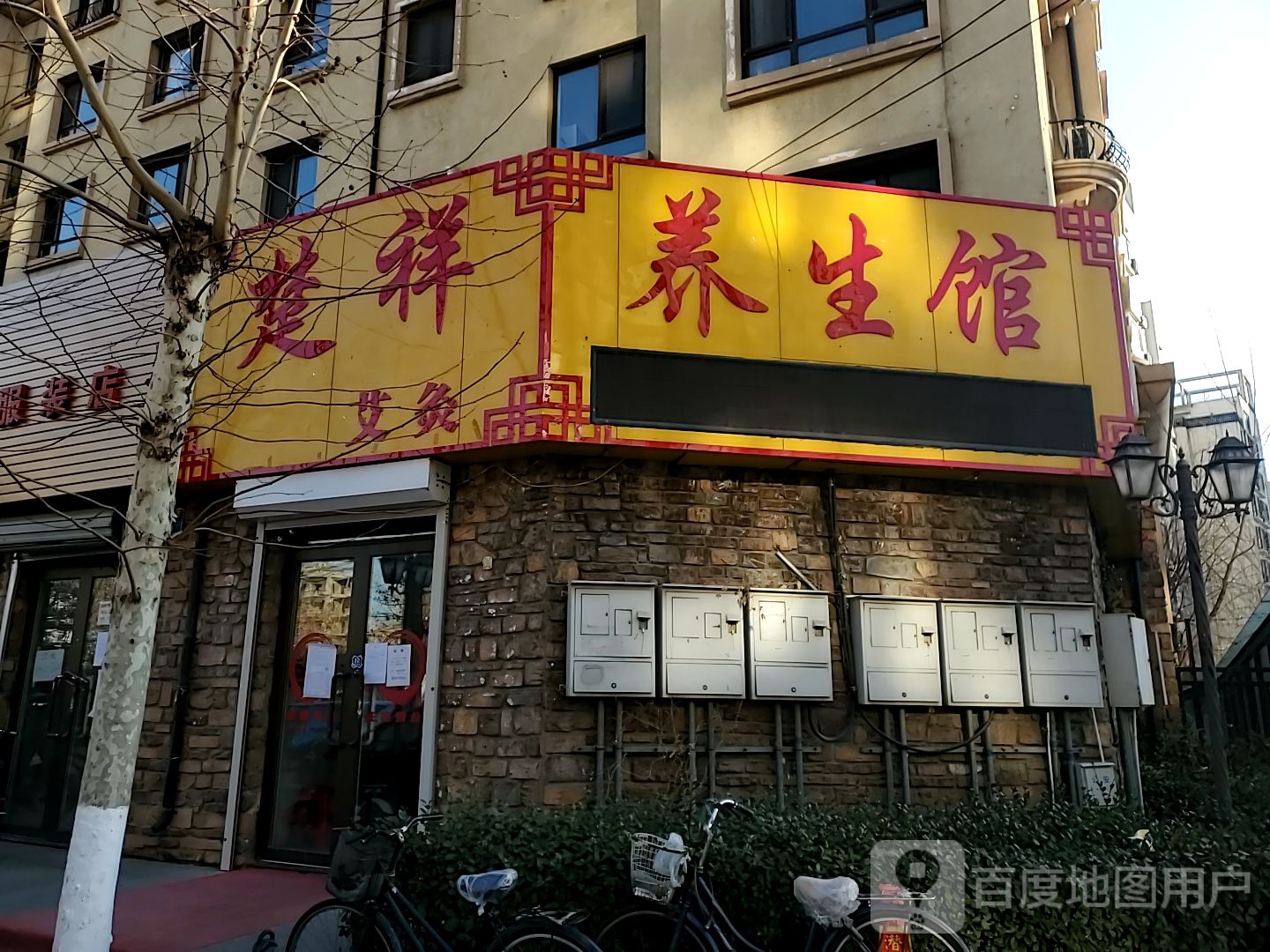 楚祥养生馆(光华路店)