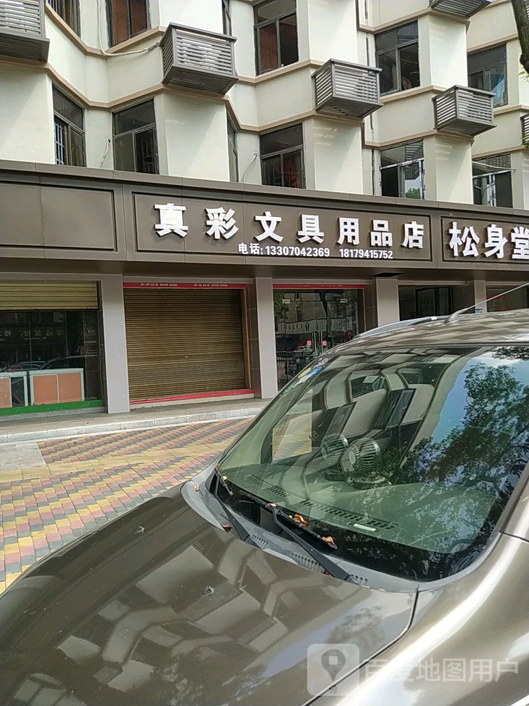 真彩文具店(龙山南路店)