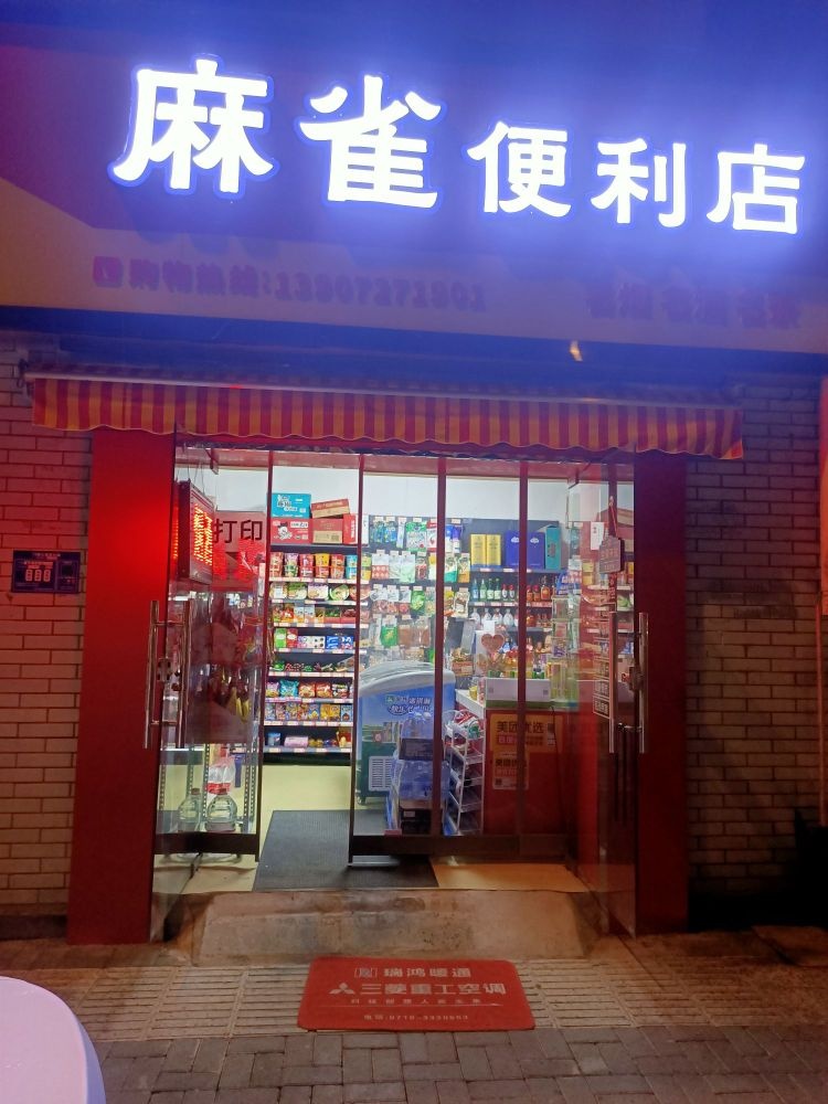 麻雀便利店(春园路店)