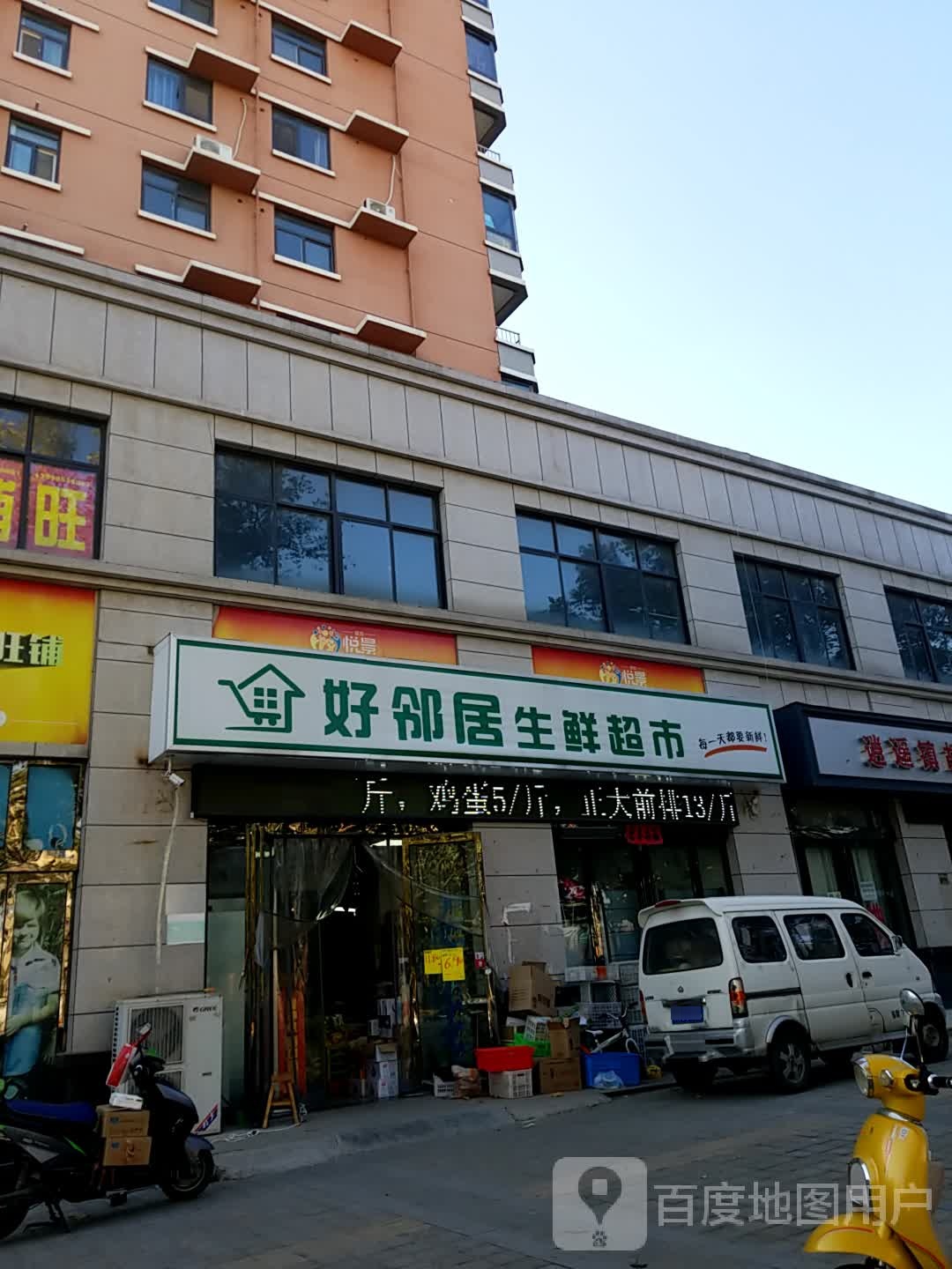 好邻居生鲜超市(新华街店)