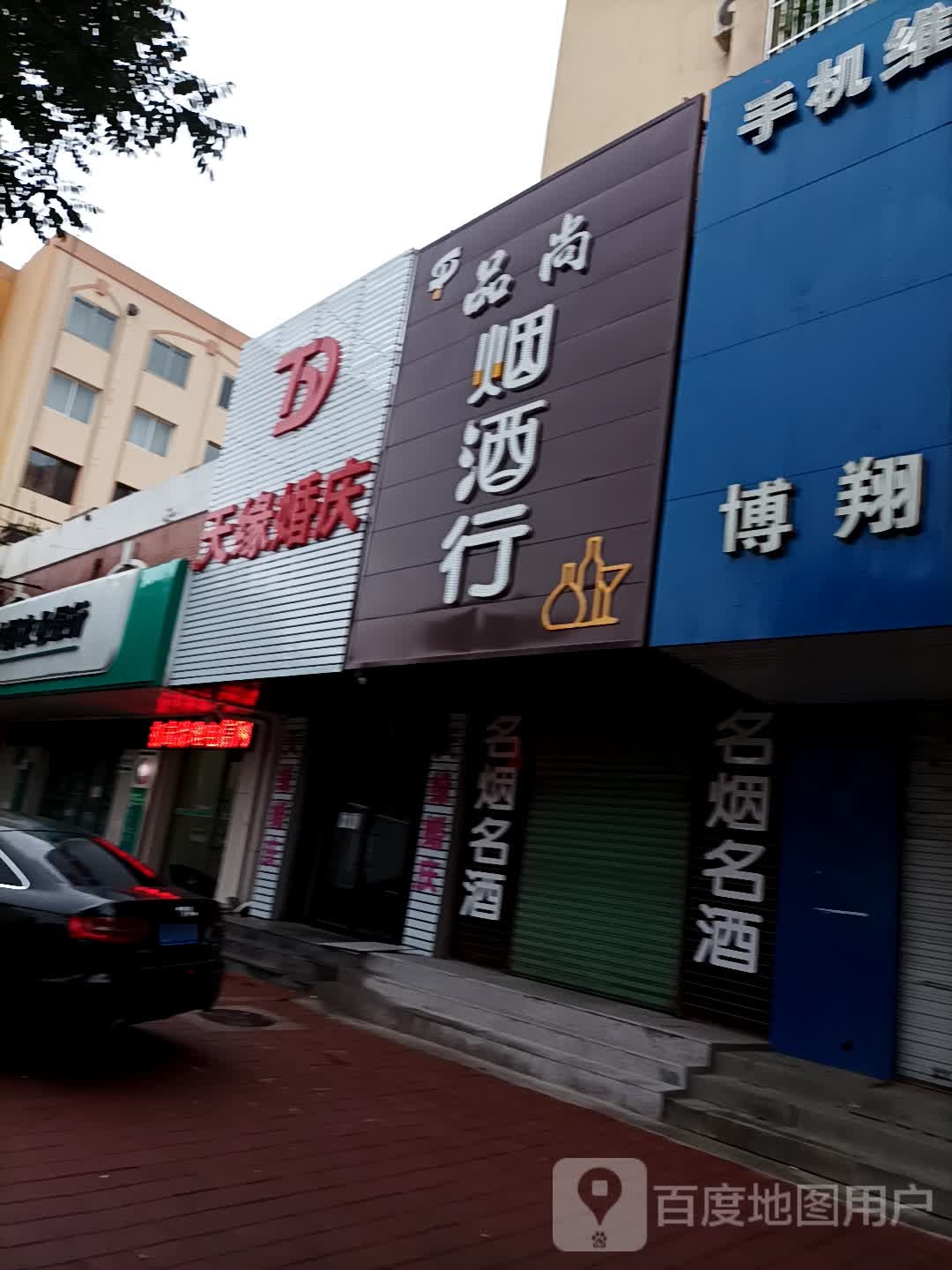 品尚烟酒行(南大街店)