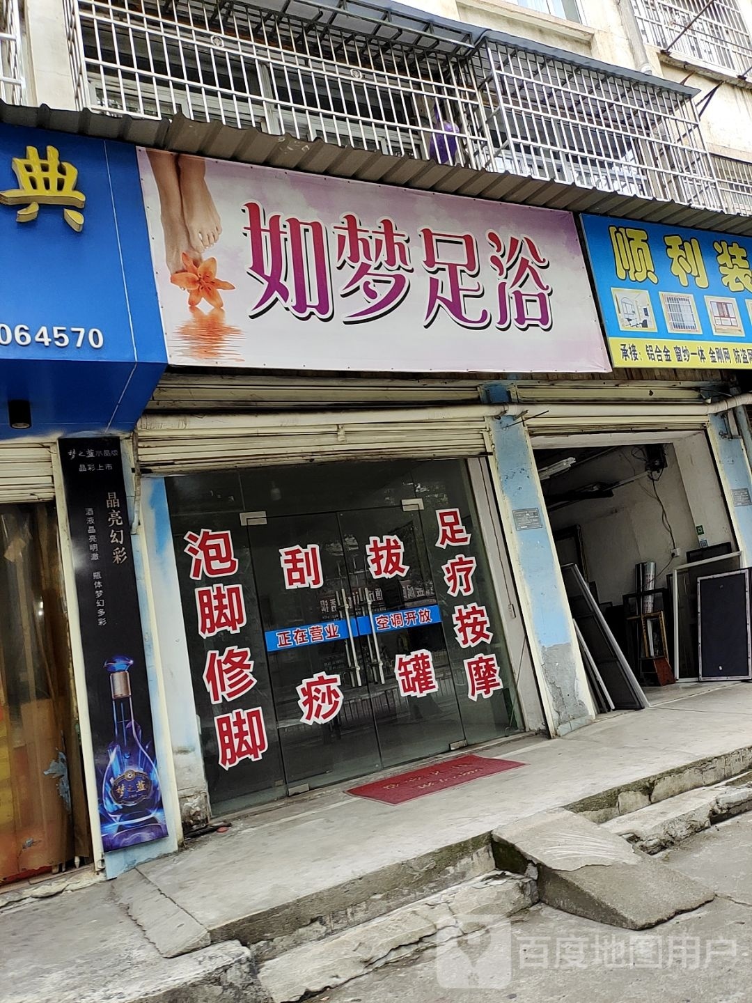 如梦足浴