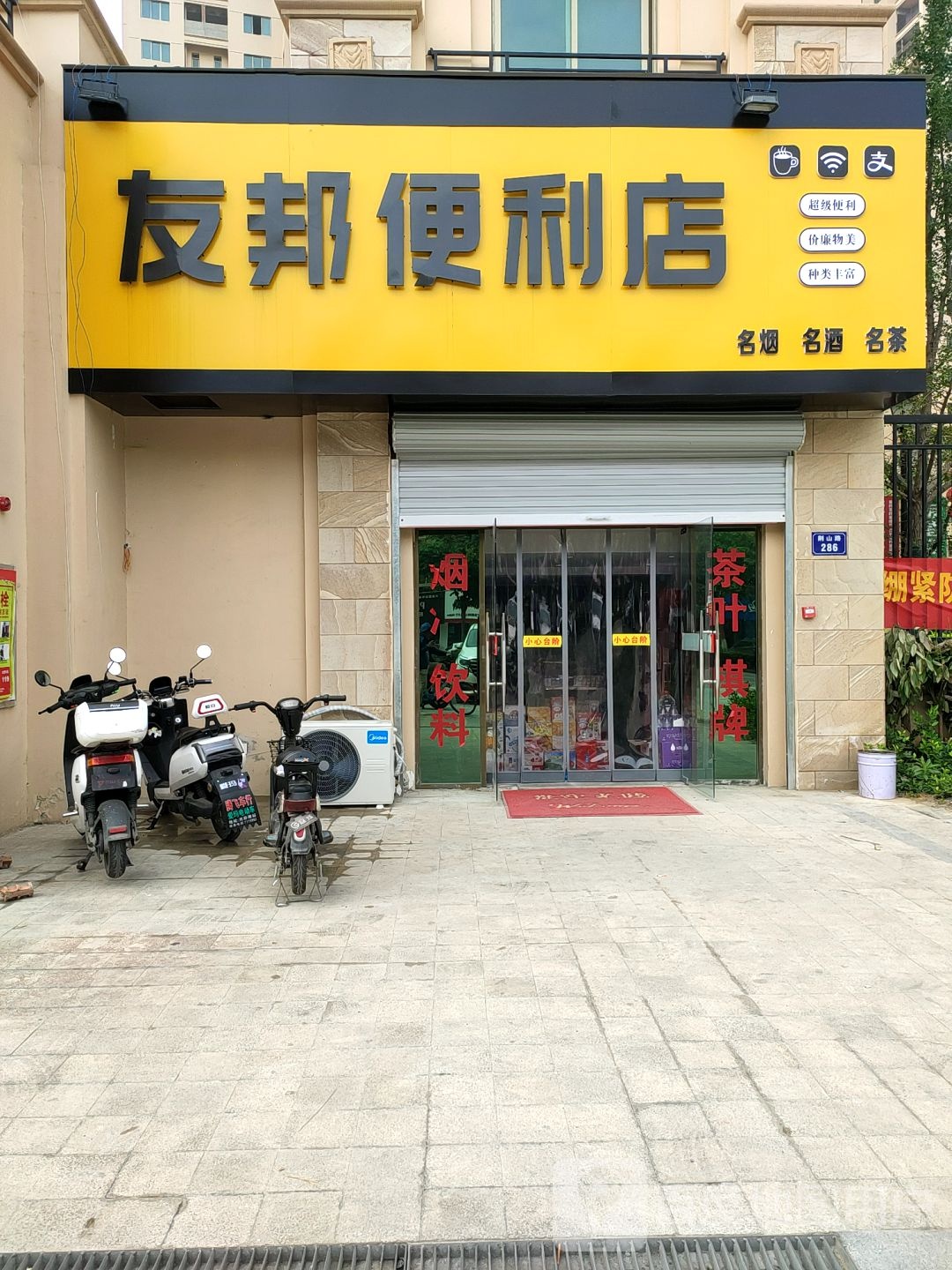 友邦便利店(荆山路店)